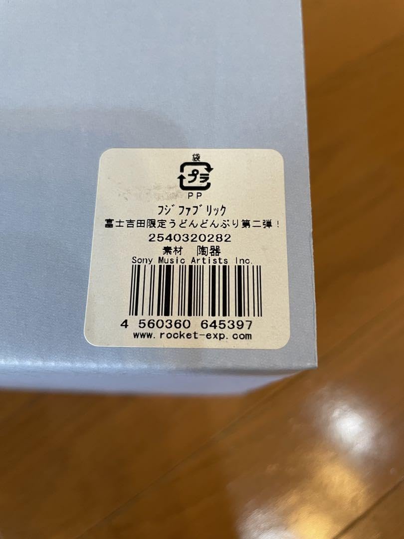 Amazon.co.jp: フジファブリック 富士吉田限定うどん丼ぶり第二弾 入手